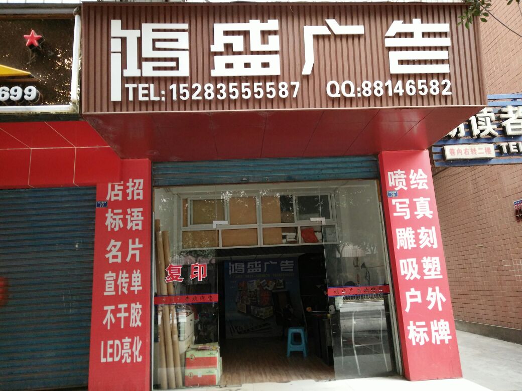 宜宾市南溪区鸿盛广告 匠心工艺，打造城市视觉新名片